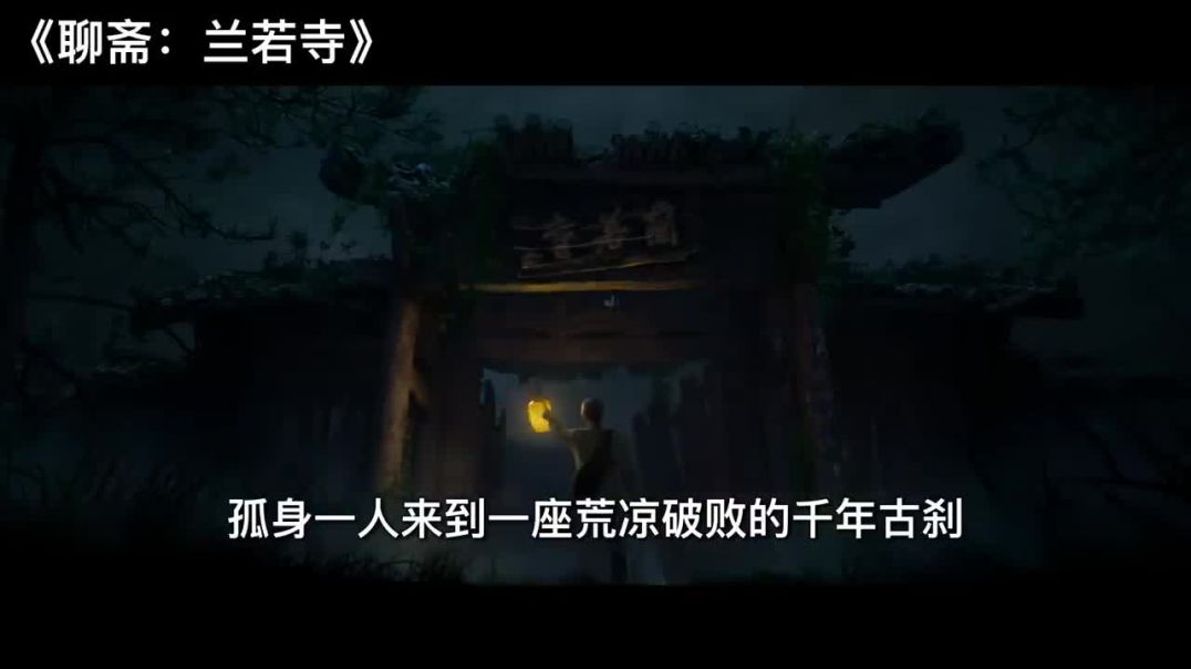 2025大陆最新动画巨制！原来蒲松龄是这么创作聊斋的！每个故事都很有趣！一口气看完《聊斋：兰若寺》 - 黑白电影 (720p, h264)