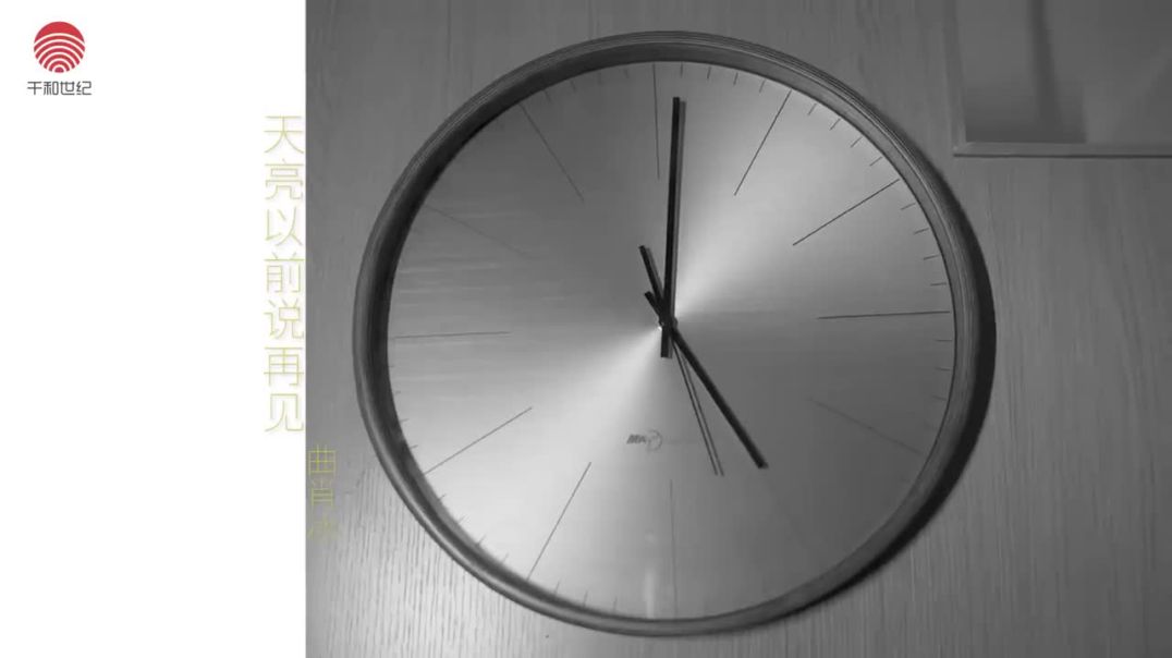 曲肖冰 - 天亮以前说再见#valeriadora