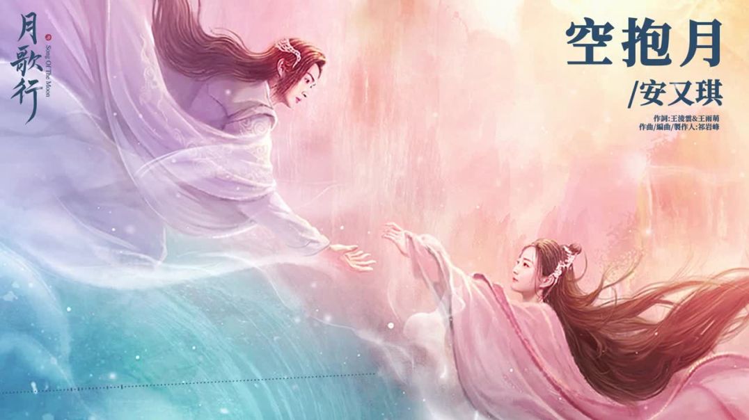 安又琪 Angela《空抱月》#valeriadora