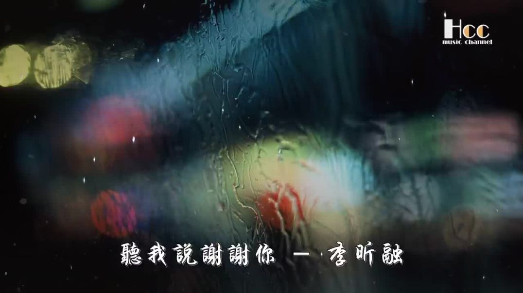 听我说谢谢你 李昕融 #valeriadora