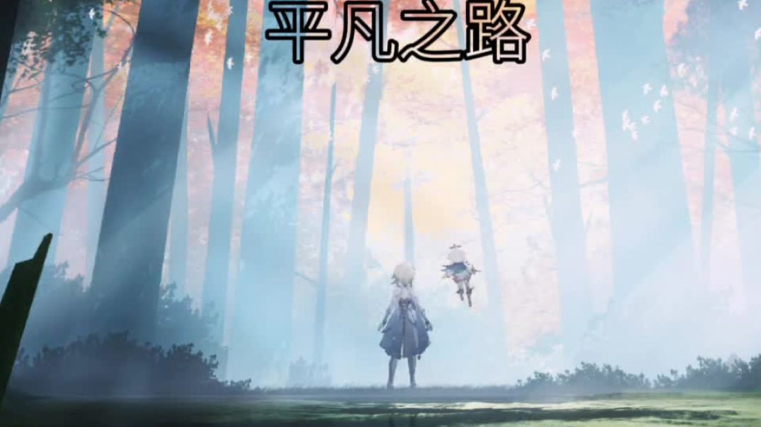 ⁣朴樹–平凡之路#valeriadora