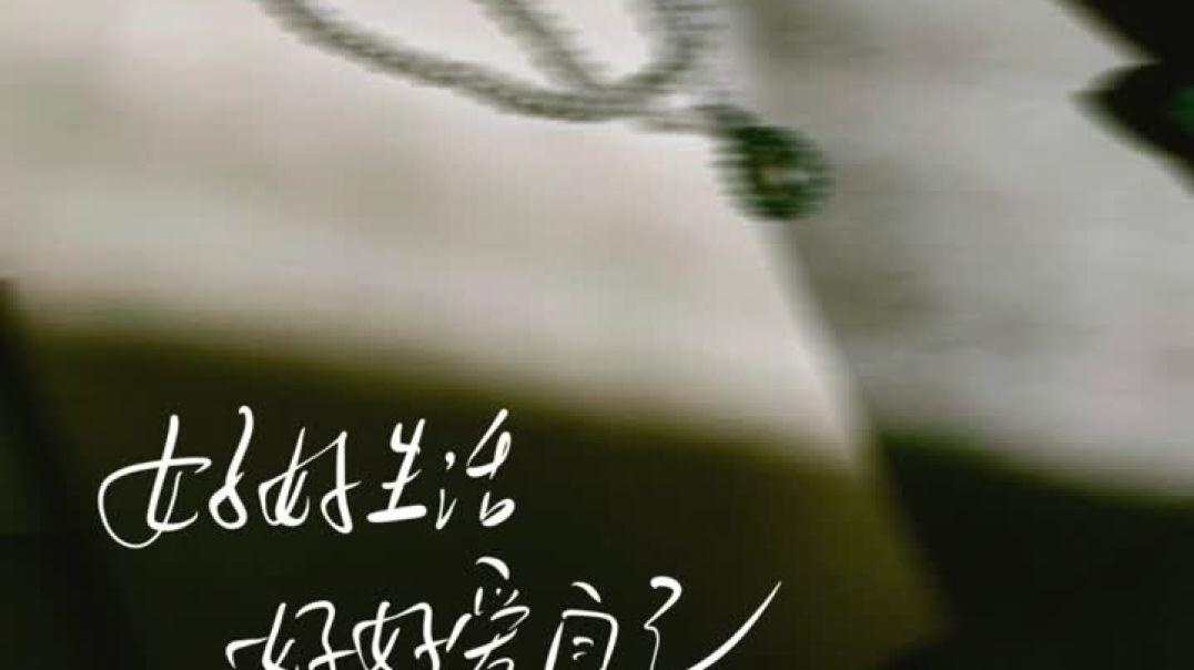 ⁣好好生活 好好爱自己