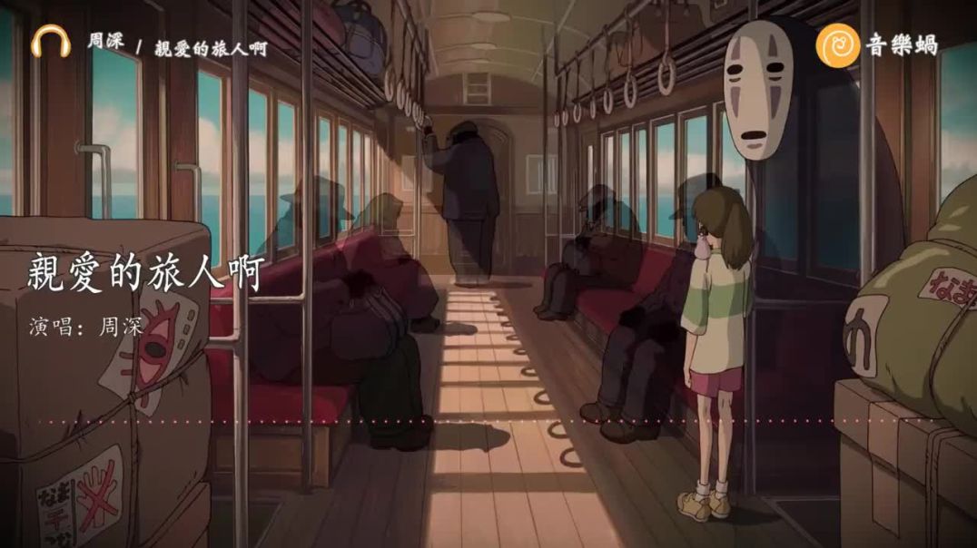 ⁣周深 - 親愛的旅人啊『說聲再見吧，就算留戀也不要回頭看。』(電影《千與千尋》主題曲 - Cover：木村弓)【♫ 音樂蝸歌詞版MV ♫】