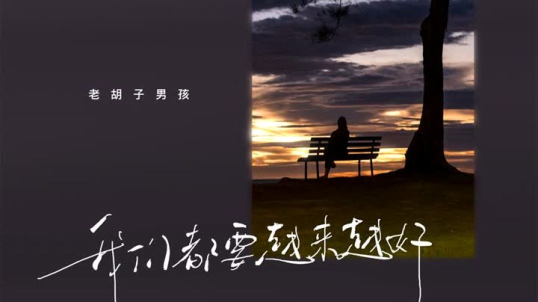 ⁣我们都要越来越好