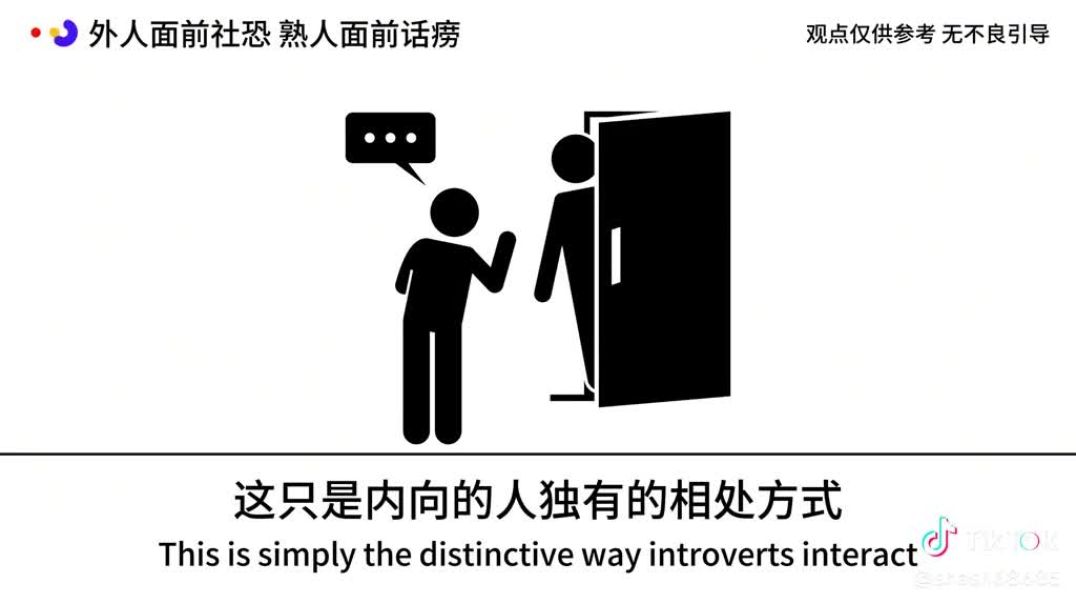外人面前社恐，熟人面前话痨