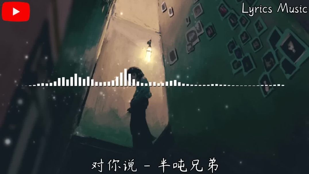 对你说 (完整版) #valeriadora