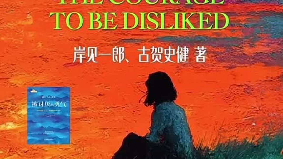 被讨厌的勇气